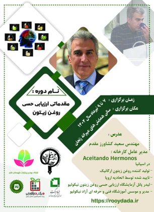 ارزیابی حسی روغن زیتون